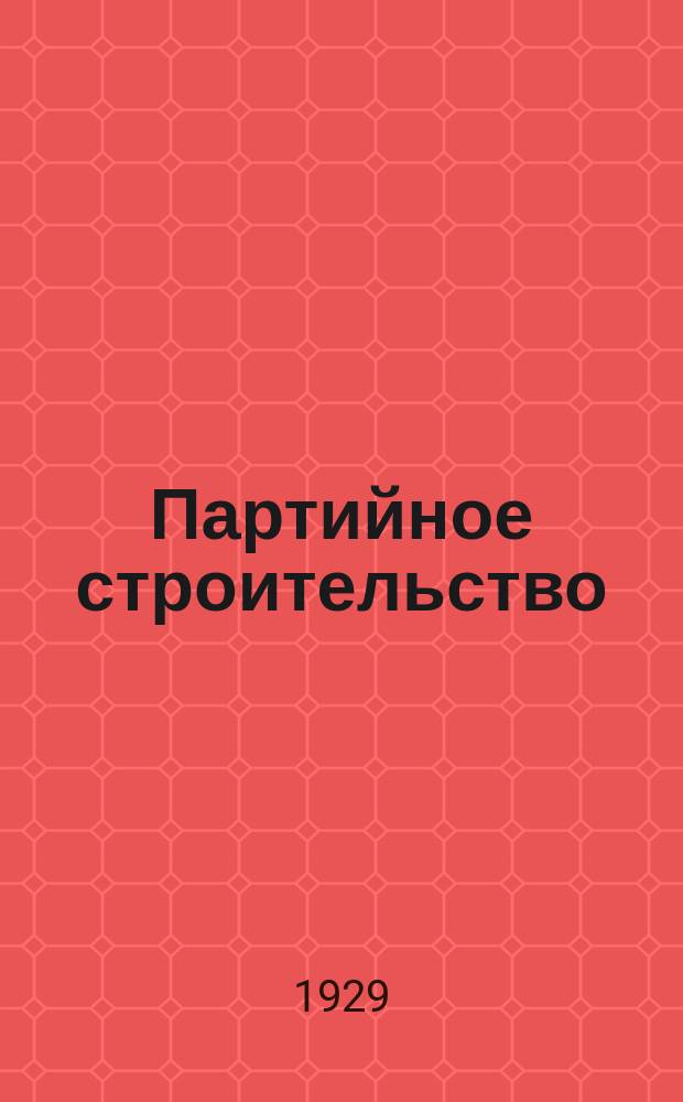 Партийное строительство : Орган ЦК ВКП(б)