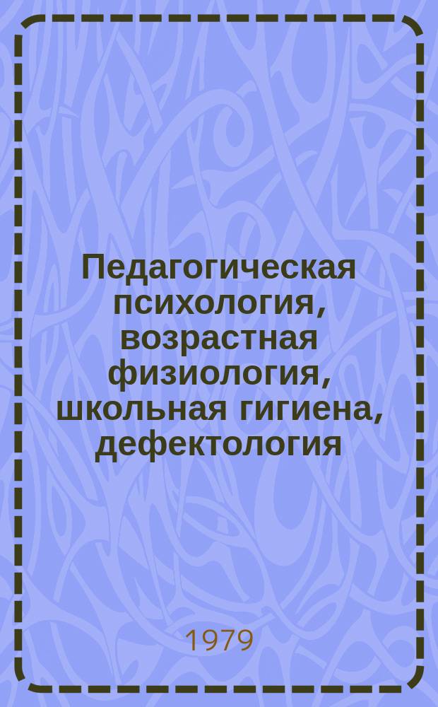 Педагогическая психология, возрастная физиология, школьная гигиена, дефектология : Науч. реф. сб
