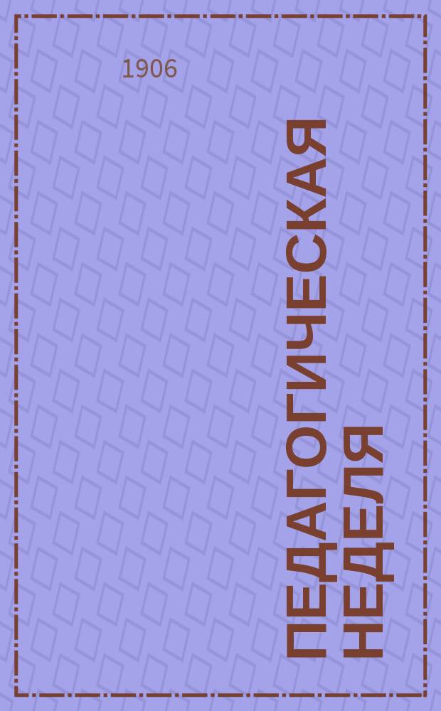 Педагогическая неделя