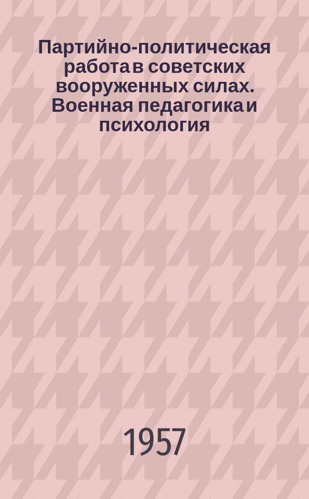 Партийно-политическая работа в советских вооруженных силах. Военная педагогика и психология : Текущий указ. литературы