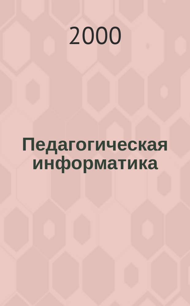 Педагогическая информатика : ПИ Науч.-метод. журн. 2000, 1