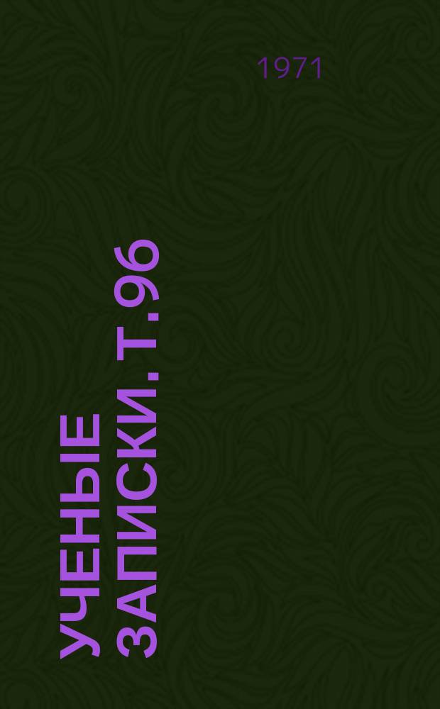 Ученые записки. Т.96