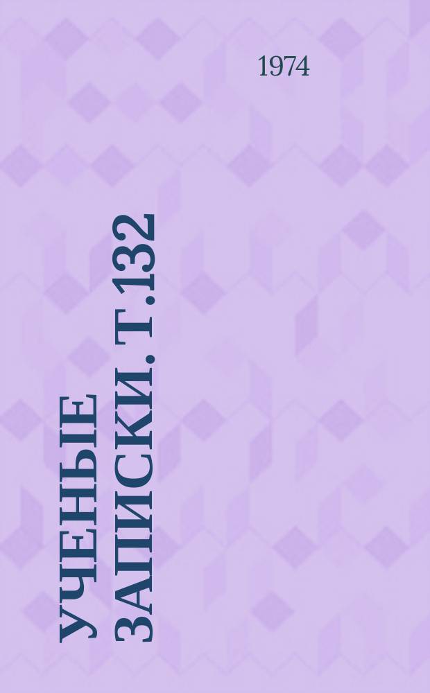 Ученые записки. Т.132