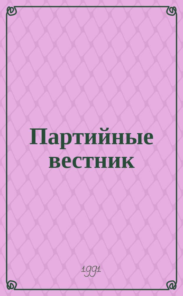 Партийные вестник : Науч.-информ. бюл. ЦК Компартии Белоруссии