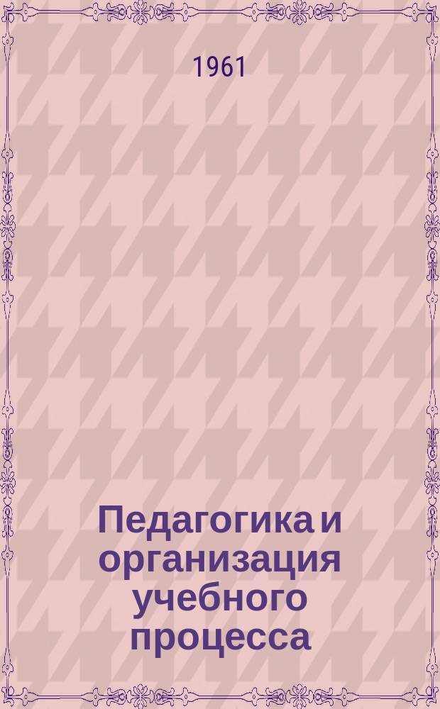 Педагогика и организация учебного процесса : Рекоменд. указатель литературы
