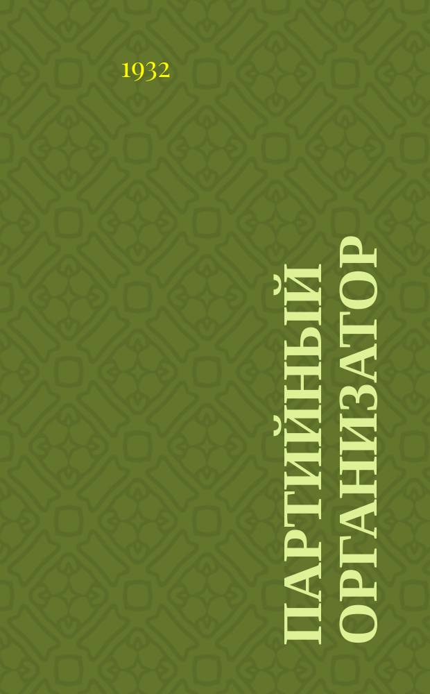 Партийный организатор : Журнал Самар. горкома ВКП(б)