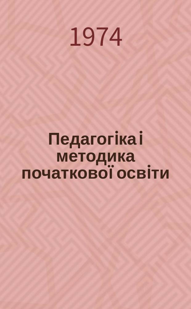Педагогiка i методика початковоï освiти : Респ. наук.-метод. збiрник. Вип.9 : Методи психолого-педагогiчних дослiджень
