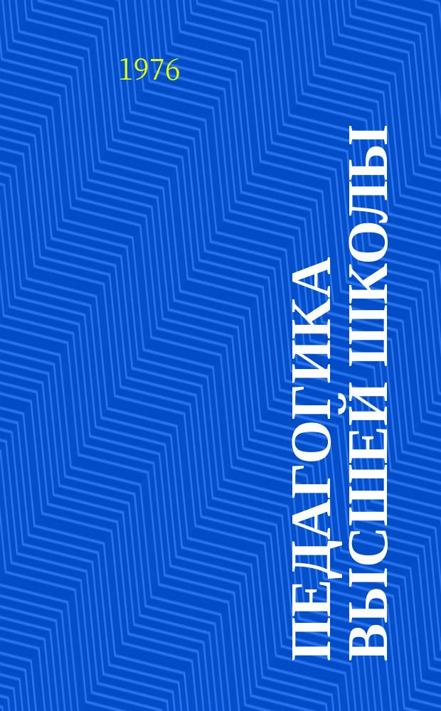 Педагогика высшей школы