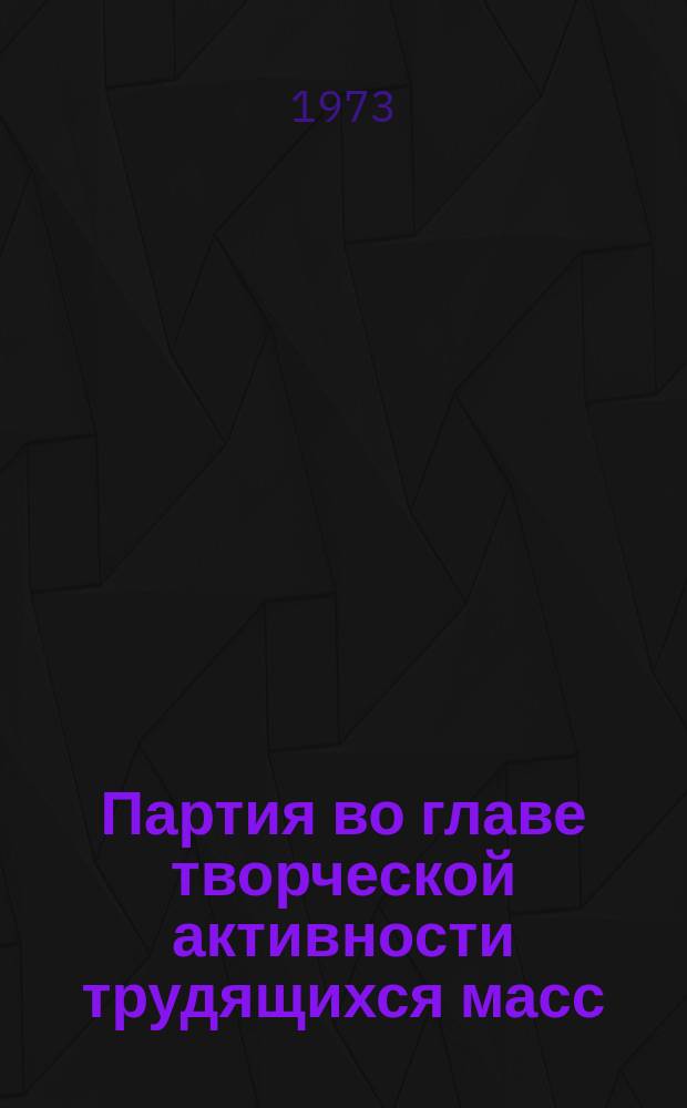 Партия во главе творческой активности трудящихся масс : Межвуз. сборник науч. трудов