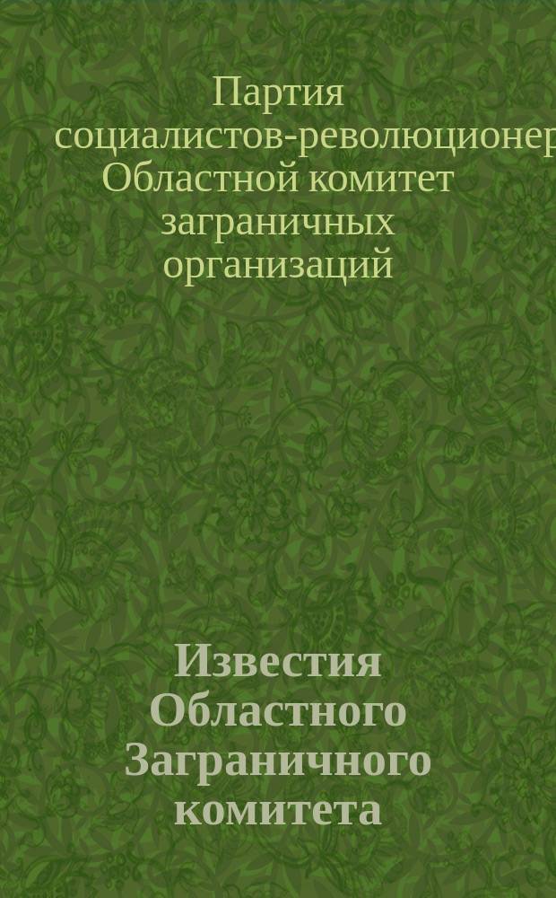 Известия Областного Заграничного комитета