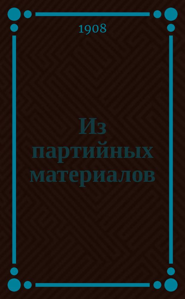 Из партийных материалов : Изд. Орг. бюро при Центр. ком. Партии соц.-революционеров