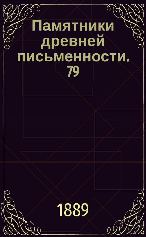 Памятники древней письменности. 79 : Сборник Едомского