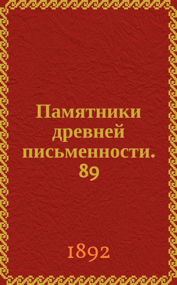 Памятники древней письменности. 89 : Протоколы Комитета и общих собраний императорского Общества любителей древней письменности за 1891-1892 год