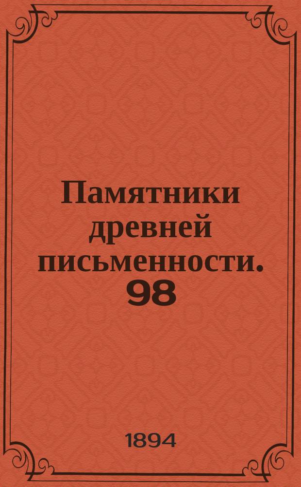 Памятники древней письменности. 98 : Слово похвальное на пренесение мощей святых Бориса и Глеба