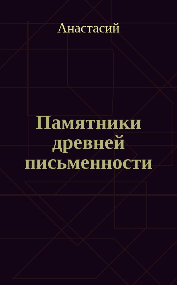 Памятники древней письменности : Служба святому Кириллу учителю славянскому