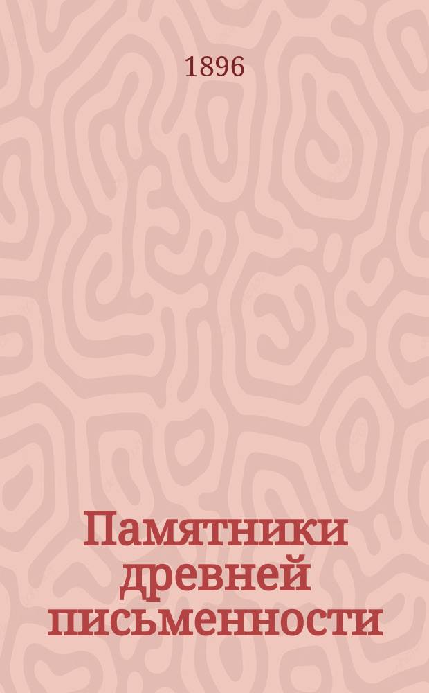 Памятники древней письменности : Терновский календарь 1275 года по списку Франца Миклошина