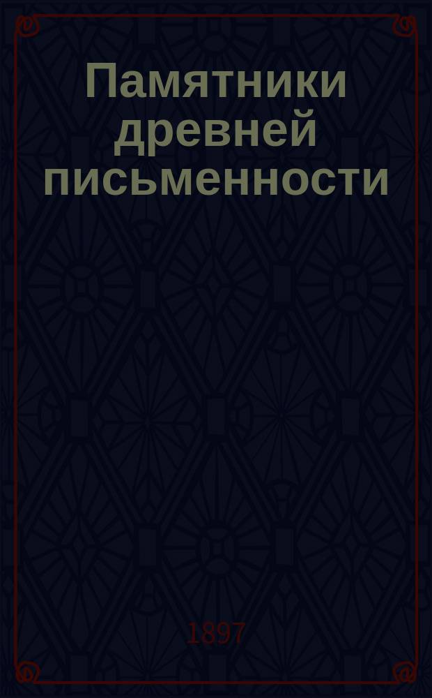 Памятники древней письменности : Отчеты о заседаниях императорского Общества любителей древней письменности в 1896-1897 году