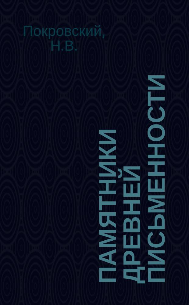 Памятники древней письменности : Сийский иконописный подлинник