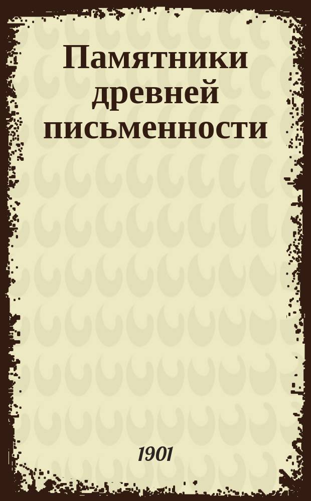 Памятники древней письменности : Письма Сильвестра Медведева