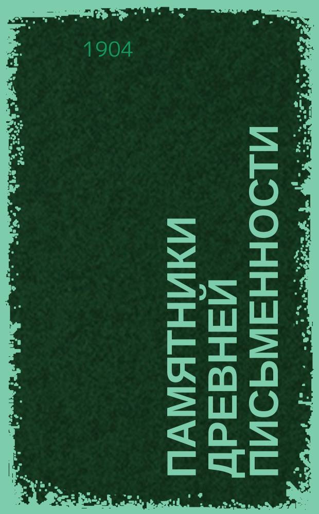 Памятники древней письменности : Слова наказательные воеводы Валашского Иоанна Негоя к сыну Феодосию