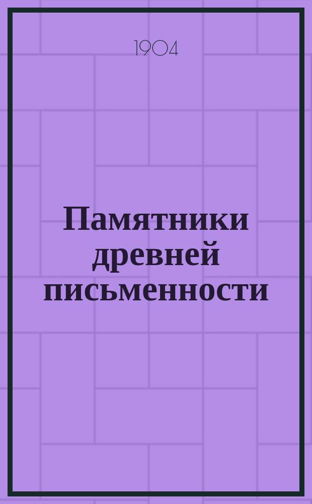Памятники древней письменности : Вопрос о единогласном пении в русской церкви XVII века