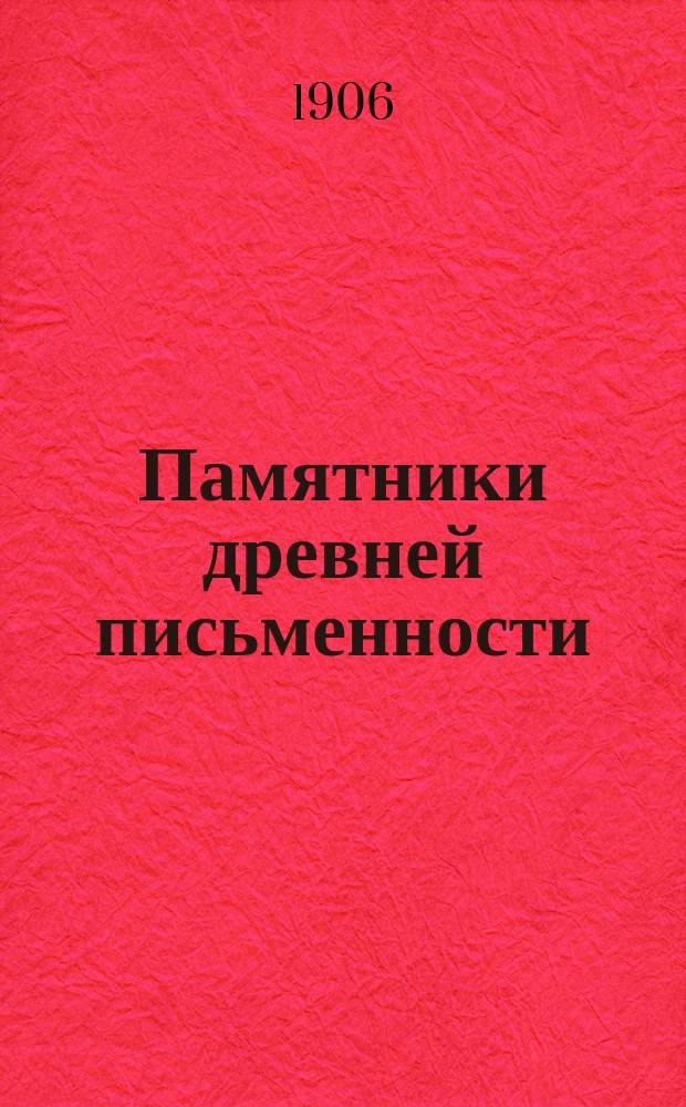 Памятники древней письменности : Из истории славянской проповеди в Молдавии