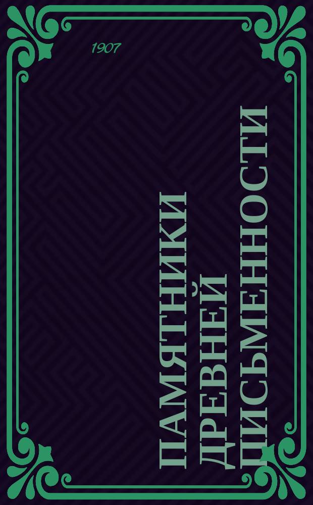 Памятники древней письменности : Святого Козмы Пресвитера слово на еретики и поучение от божественных книг
