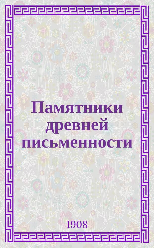 Памятники древней письменности : Слово Иоанна Златоустого на воскресение