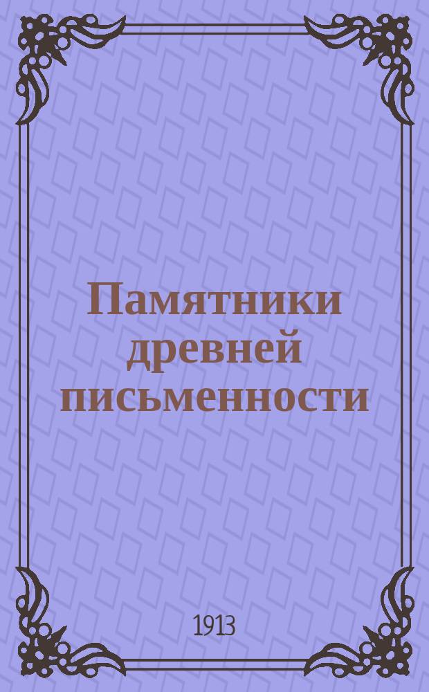 Памятники древней письменности : Житие Александра Невского