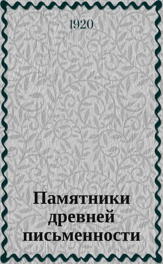 Памятники древней письменности : Слово о полку Игореве
