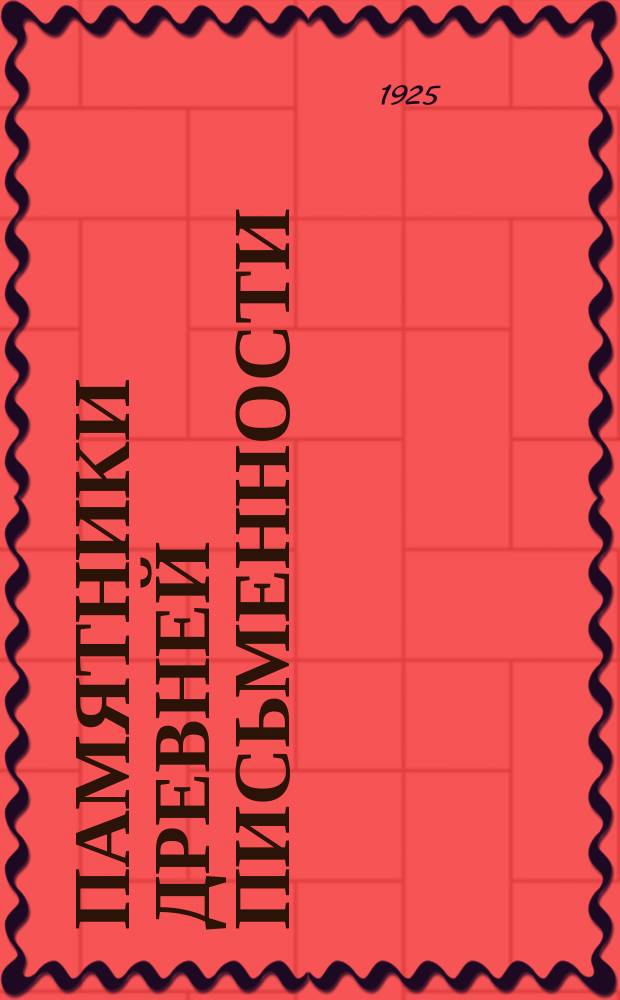 Памятники древней письменности : Краткий отчет о деятельности Общества древней письменности и искусства за 1917-1923 годы