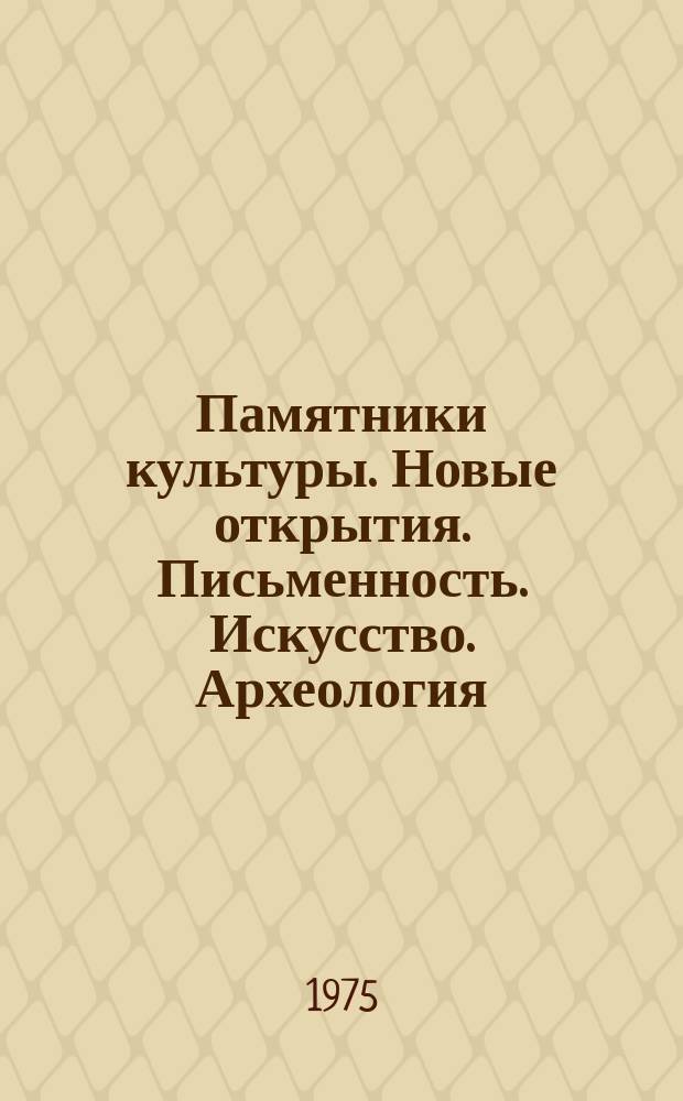 Памятники культуры. Новые открытия. Письменность. Искусство. Археология : Ежегодник
