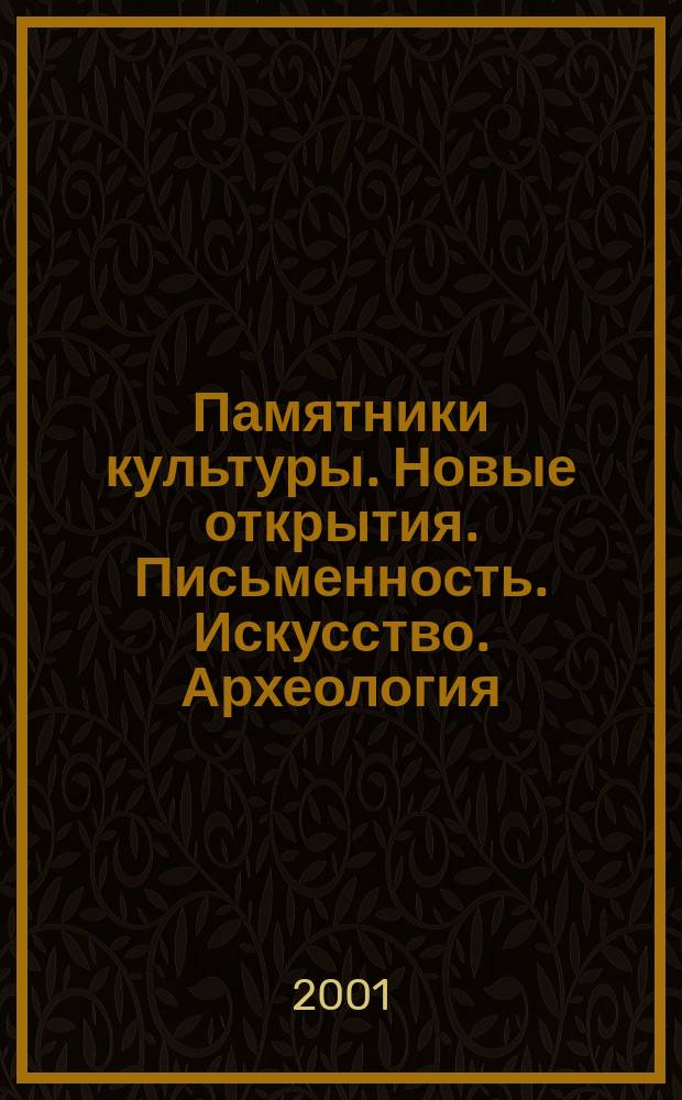 Памятники культуры. Новые открытия. Письменность. Искусство. Археология : Ежегодник
