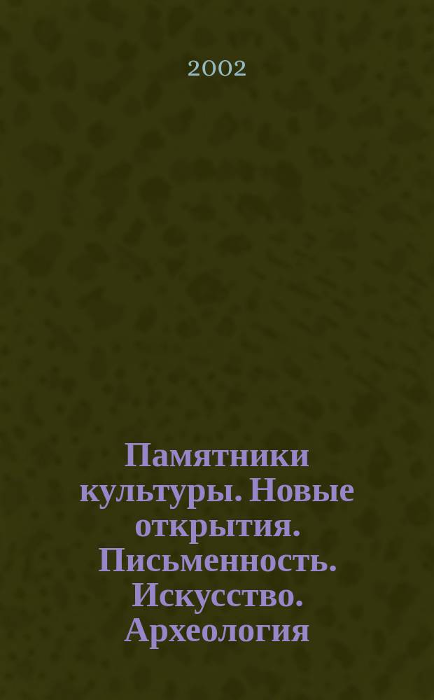 Памятники культуры. Новые открытия. Письменность. Искусство. Археология : Ежегодник