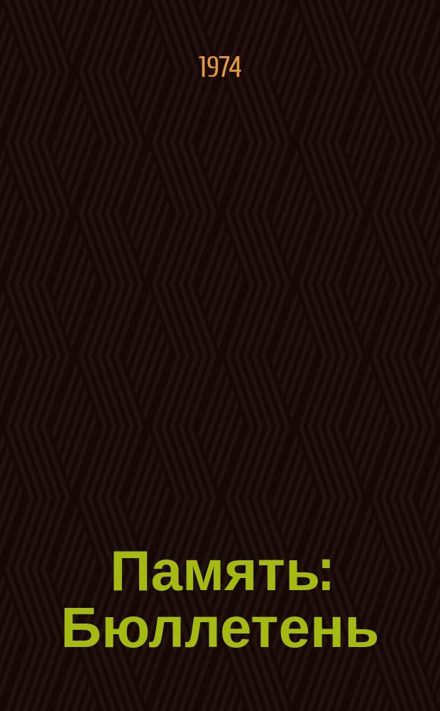Память : Бюллетень