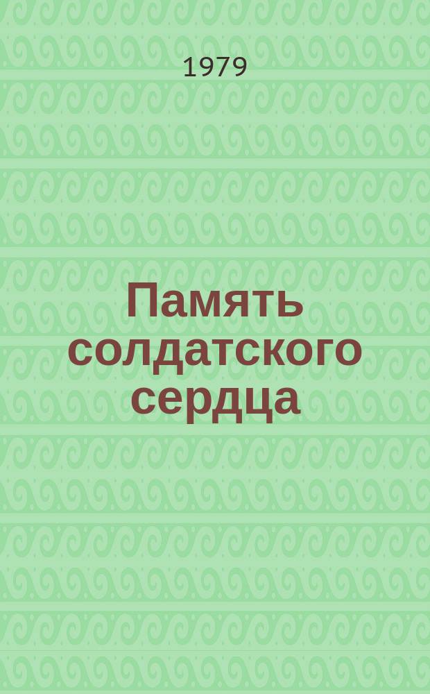 Память солдатского сердца : Фронтовые письма, дневники, воспоминания, боевые документы