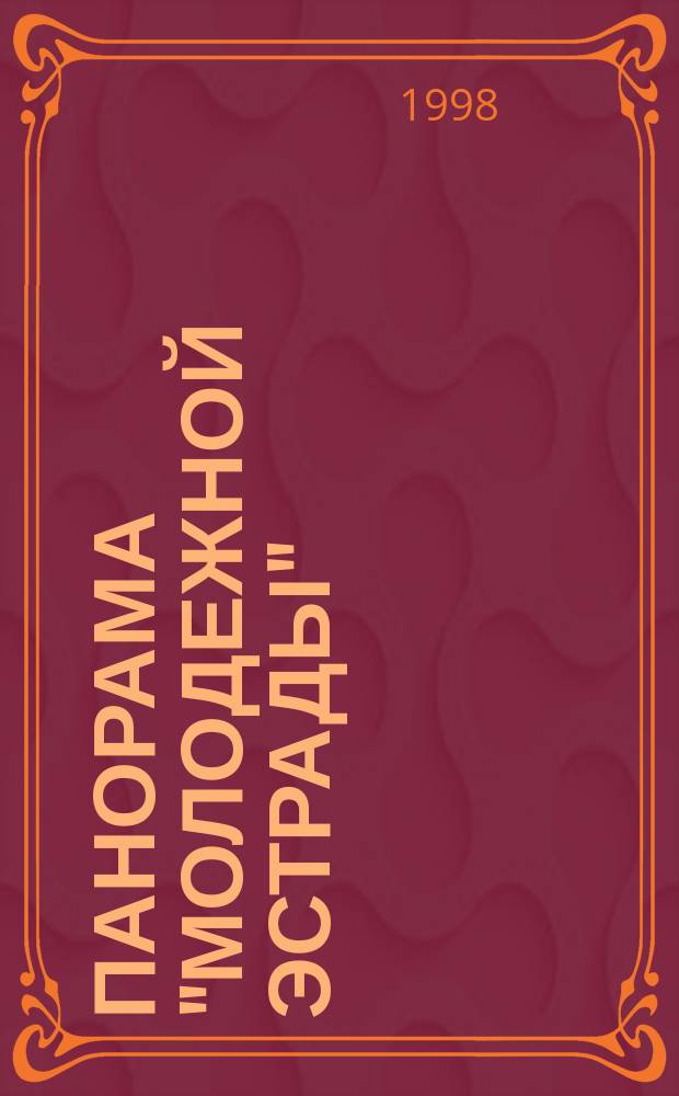 Панорама "Молодежной эстрады" : Лит.-муз. альм. 1998, №2 : Эхо - рок - эры