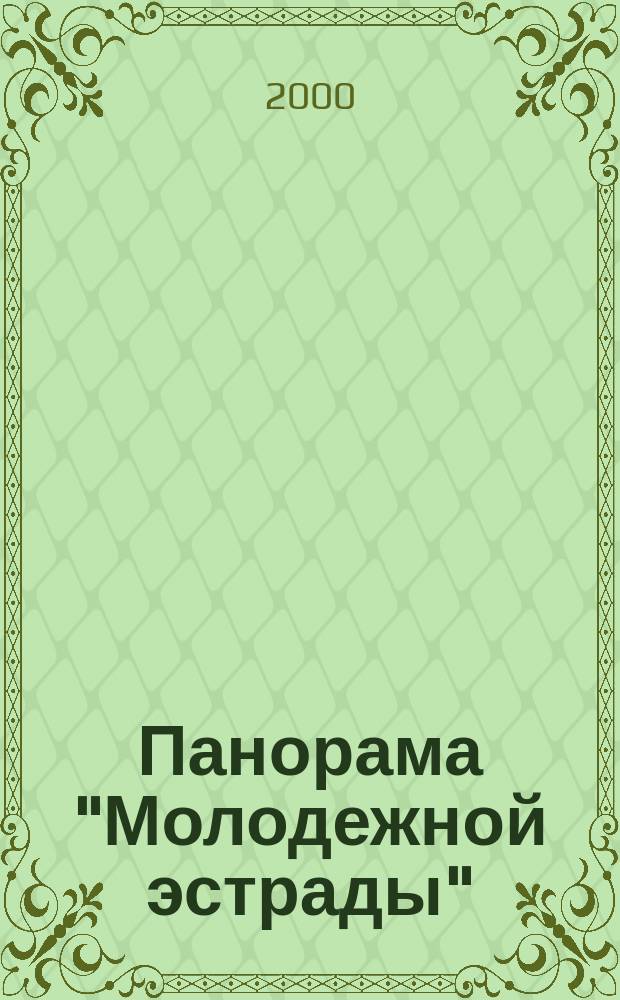 Панорама "Молодежной эстрады" : Лит.-муз. альм. 2000, №2/3 : Веселое и грустное