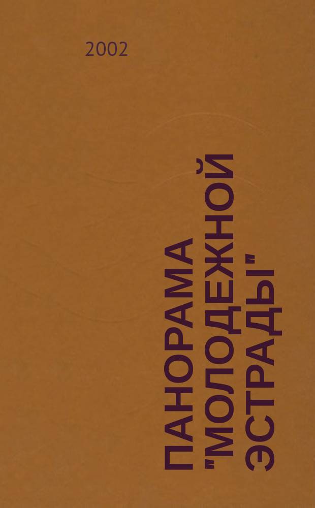 Панорама "Молодежной эстрады" : Лит.-муз. альм. 2002, №3 : Эй, друг, гитара!