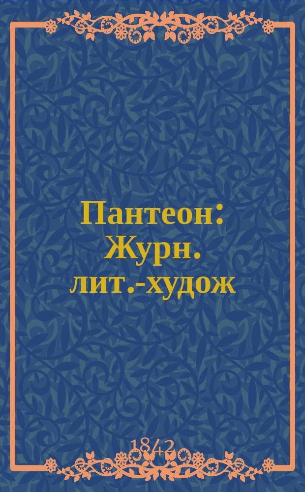 Пантеон : Журн. лит.-худож