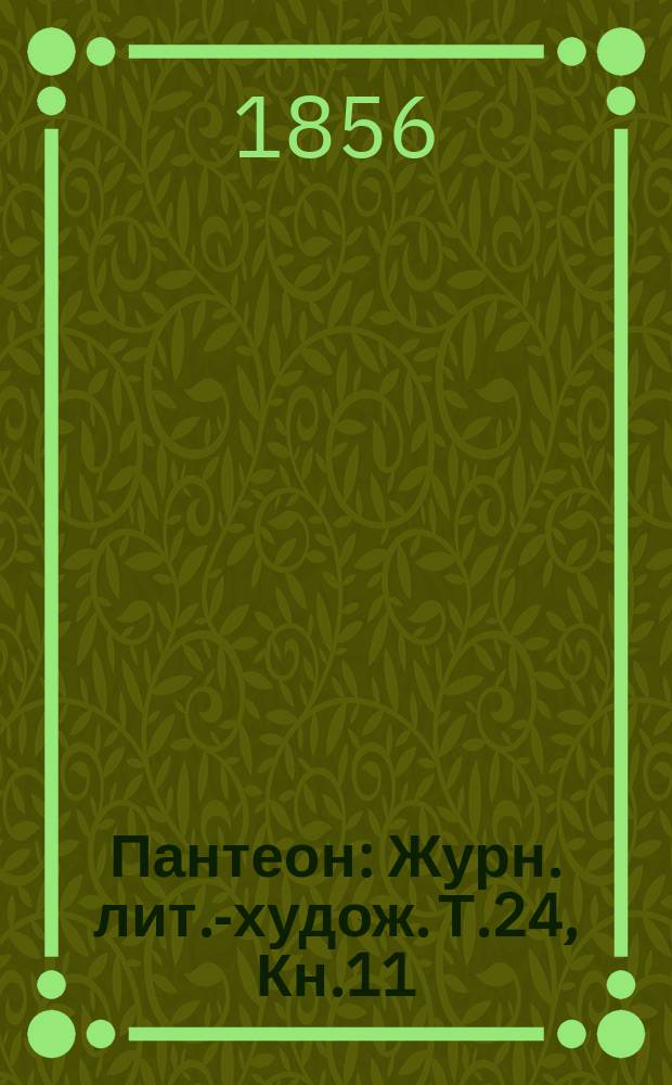 Пантеон : Журн. лит.-худож. Т.24, Кн.11 : 1855
