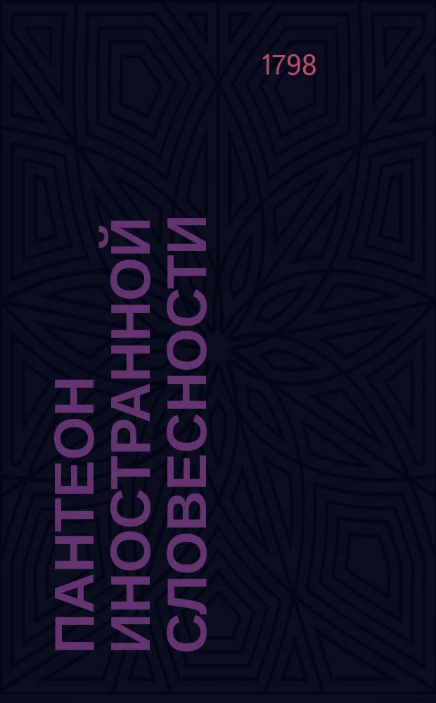 Пантеон иностранной словесности