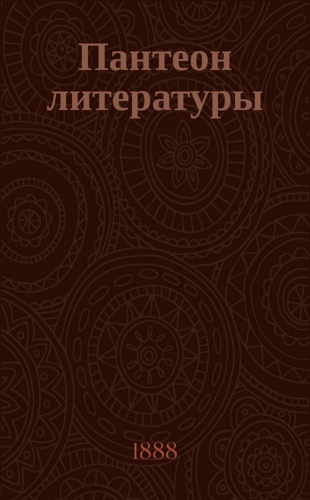 Пантеон литературы : Ежемес. историко-лит. журнал