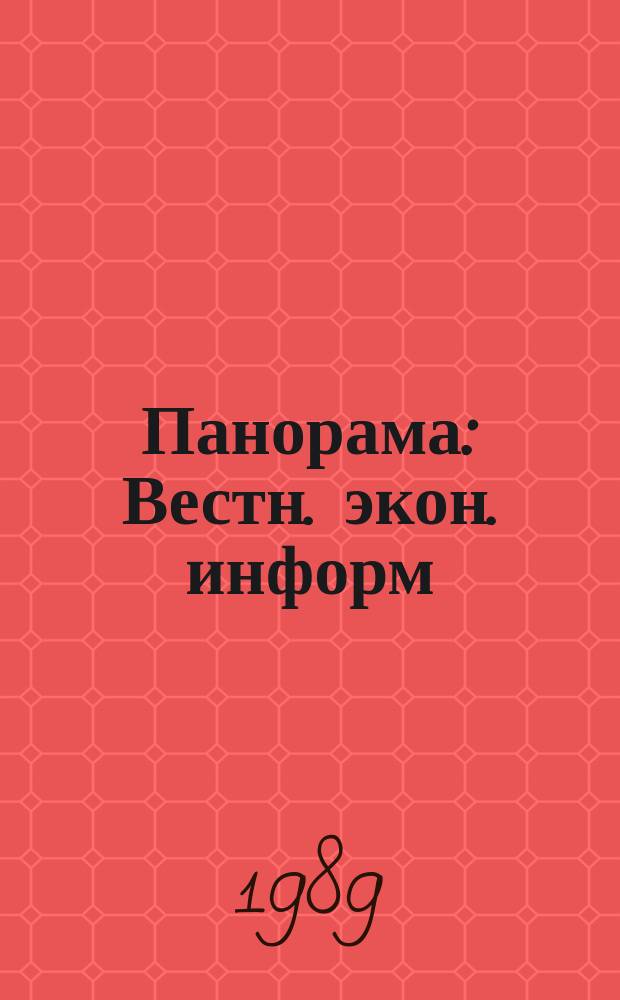 Панорама : Вестн. экон. информ