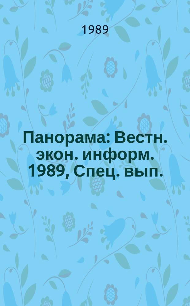 Панорама : Вестн. экон. информ. 1989, Спец. вып. : Маркетинг
