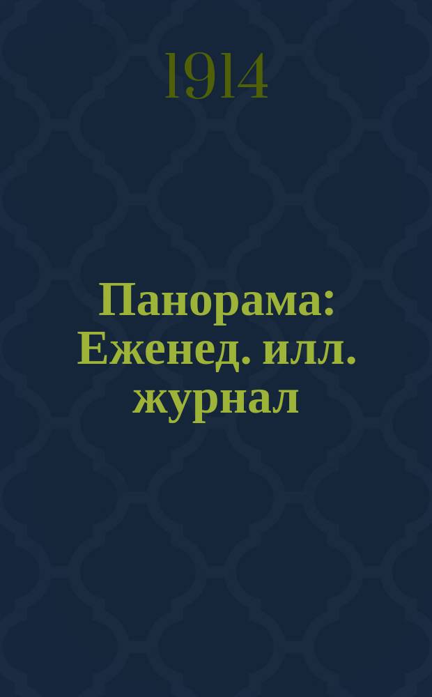 Панорама : Еженед. илл. журнал