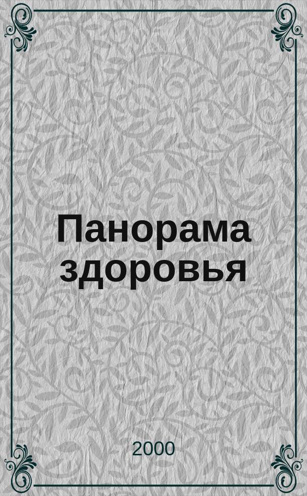 Панорама здоровья : Ежемес. журн. 2000, №1 (сент.)