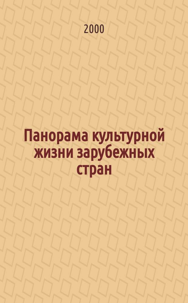 Панорама культурной жизни зарубежных стран : Обзор аналит. оператив. информ. подборка Информ. сб. 2000, Вып.4
