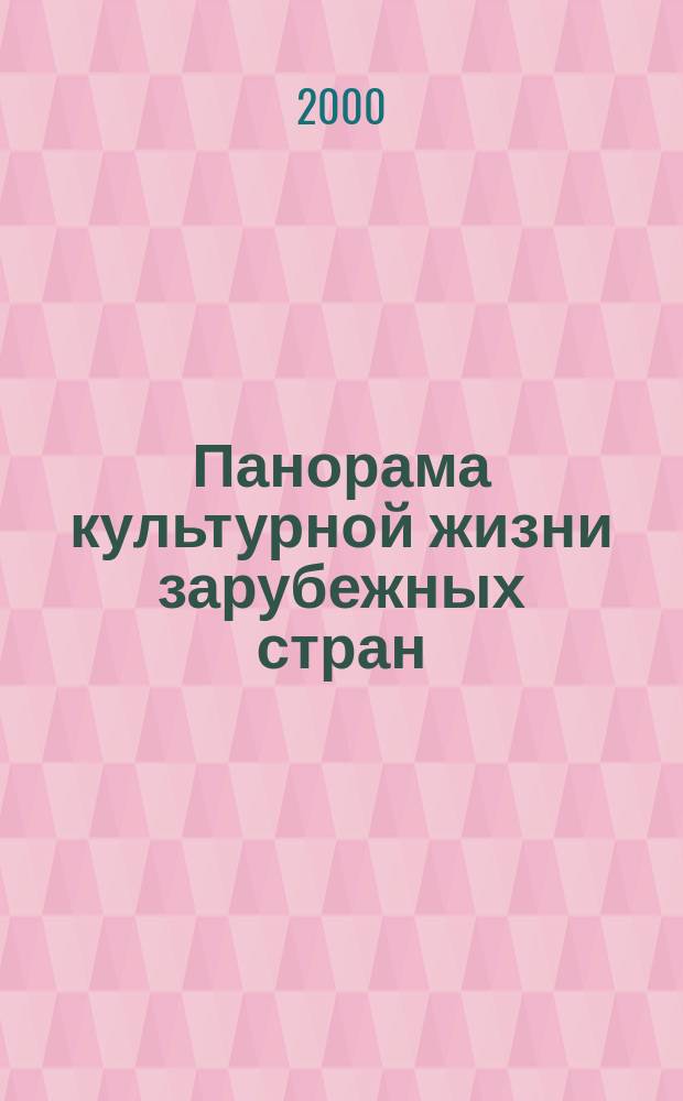 Панорама культурной жизни зарубежных стран : Обзор аналит. оператив. информ. подборка Информ. сб. 2000, Вып.6