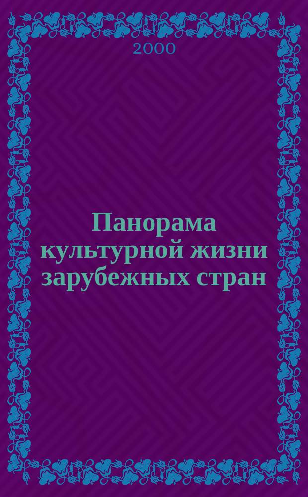 Панорама культурной жизни зарубежных стран : Обзор аналит. оператив. информ. подборка Информ. сб. 2000, Вып.7